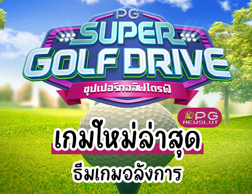Super Golf Drive เกมใหม่ล่าสุด ธีมเกมอลังการ