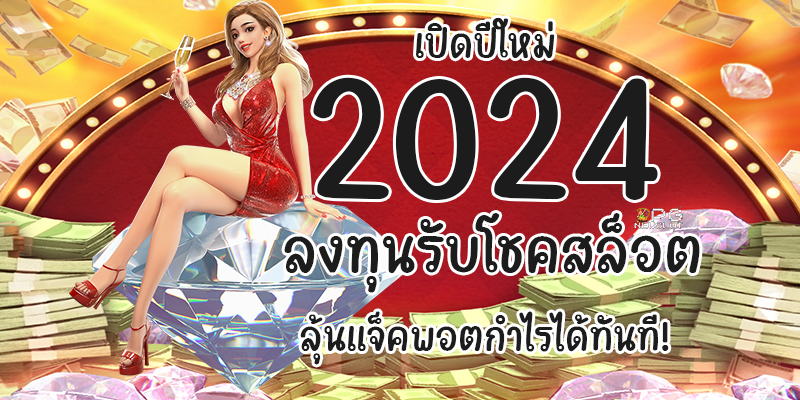 เปิดปีใหม่ 2024 ลงทุนรับโชคสล็อต ลุ้นแจ็คพอตกำไรได้ทันที!