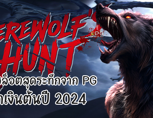 Werewolf's Hunt เกมสล็อตสุดระทึกจาก PG ทำเงินต้นปี 2024