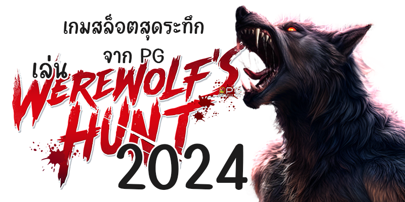 เกมสล็อตสุดระทึกจาก PG เล่น Werewolf's Hunt 2024